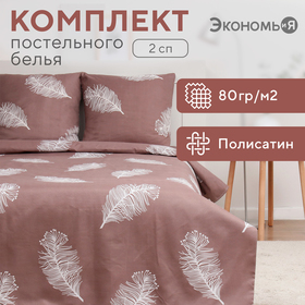 Постельное бельё Экономь и Я 2 сп Feathers 175х215см, 180х215см, 70х70см-2 шт, полисатин, 80 г/м²