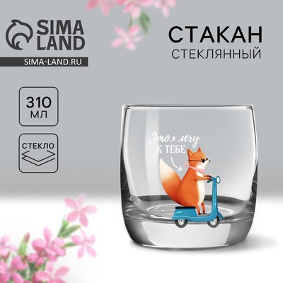 Стакан стеклянный Дорого внимание «Лечу к тебе», 310 мл