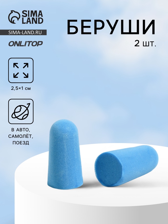 Беруши, 2.5×1 см, пара, голубые - Фото 1