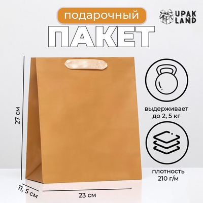Пакет подарочный ламинированный «Коричневый», 23×27×11.5 см
