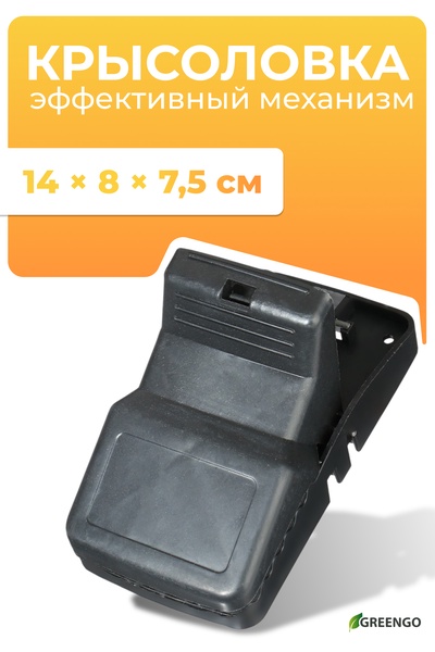 Мышеловка, 14×8×7.5 см, пластик, Greengo