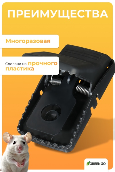 Мышеловка, 14×8×7.5 см, пластик, Greengo