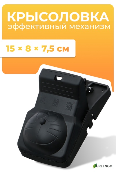 Мышеловка, 15×8×7.5 см, кошка, пластик, Greengo