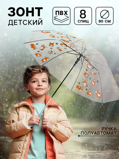 Зонт детский «Корги» полуавтомат, прозрачный, d=90 см