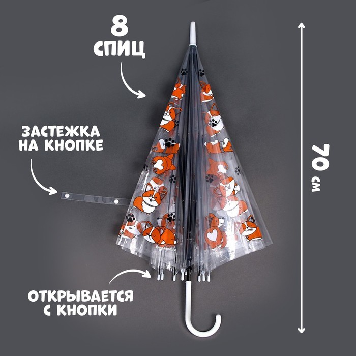 Зонт детский «Корги» полуавтомат, прозрачный, d=90см - фото 1906345916