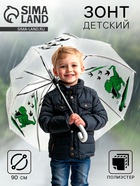Зонт детский «Динозавр» полуавтомат, прозрачный, d=90 см - Фото 1