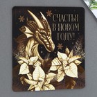 Магнит «Счастья в новом году», 8 х 8 см 9471425 - фото 14504429