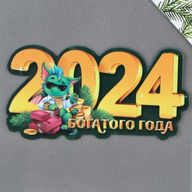 Магнит «2024», 11 х 6 см