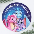 Магнит «Семейного счастья», d = 8 см - фото 32422050