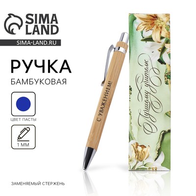 Ручка шариковая, синяя паста, автоматическая, 1 мм, бамбук, в футляре «Лучшему учителю»