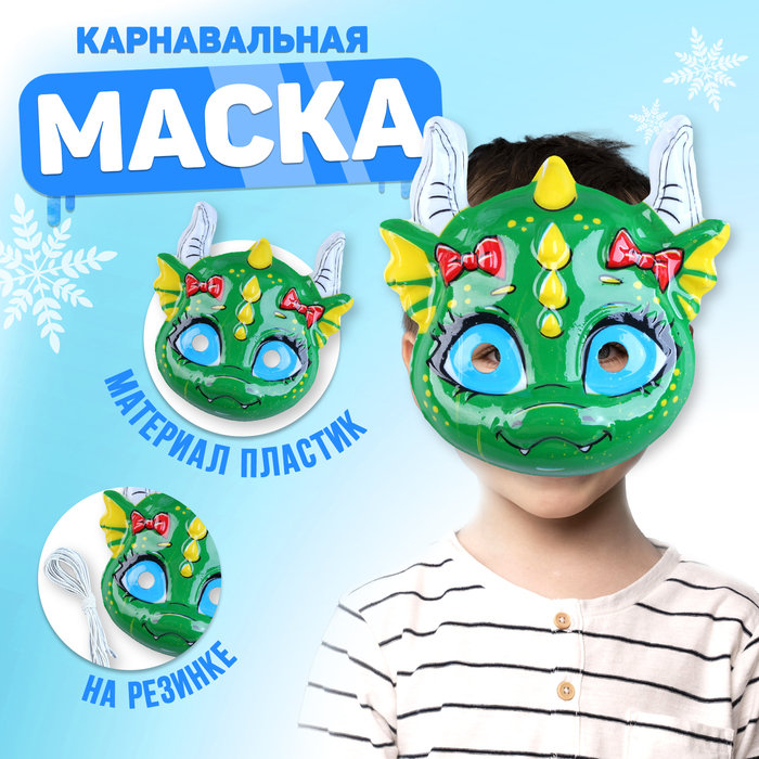 Маска «Твой дракон» - Фото 1