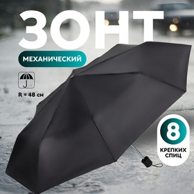 Зонт механический, «Dark afternoon», 3 сложения, 8 спиц, R = 48 см, цвет чёрный