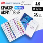 Краска акриловая в тубе, набор 18 цветов х 10 мл, ЗХК "Сонет", художественная, 28412023 9878811 - фото 13944176