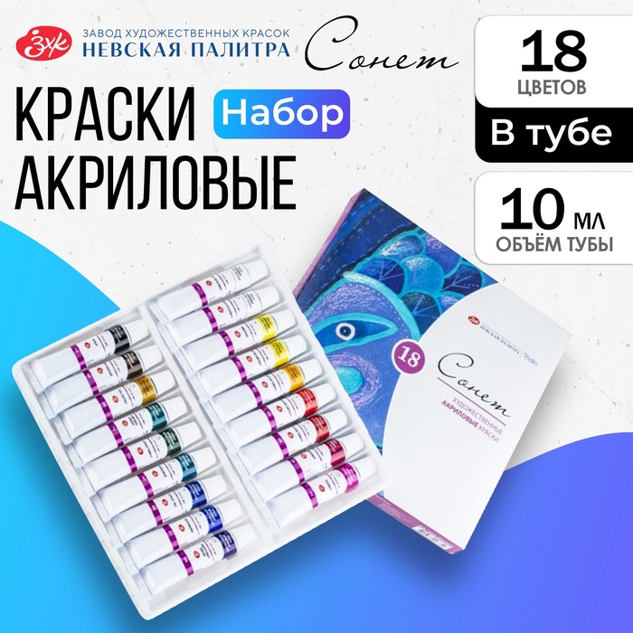 Краска акриловая в тубе, набор 18 цветов х 10 мл, ЗХК "Сонет", художественная, 28412023 - Фото 1