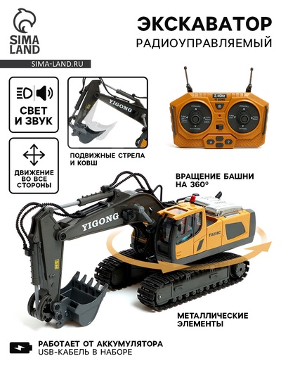 Экскаватор радиоуправляемый «Стройка», металлический ковш, работает от аккумулятора