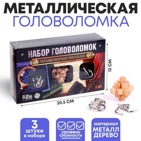 УЦЕНКА Металлические головоломки «Загадки великих писателей» набор 3 шт. 9903615