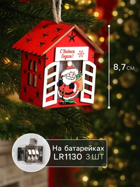 Ёлочная игрушка «Дом с Дедом Морозом», 8.7х4.6 см, 1 LED, от батареек, свечение тёплое белое