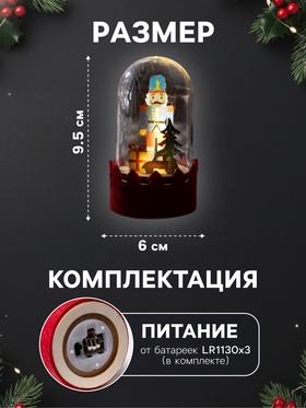 Светодиодная фигура под куполом «Щелкунчик» 6×9.5×6 см, дерево, батарейки LR1130×3 (в комплекте), свечение тёплое белое