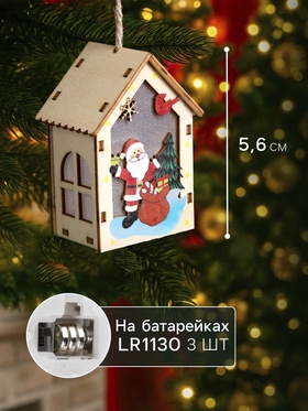 Ёлочная игрушка «Дед Мороз с подарками», 4.5х5x5.6 см, 1 LED, от батареек, свечение тёплое белое