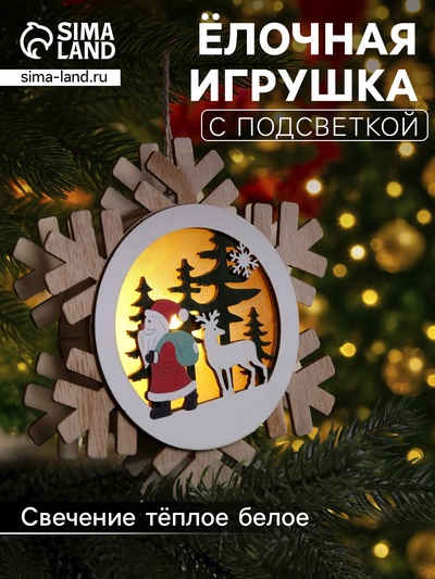 Ёлочная игрушка «Дед Мороз с подарками», 15.5 см, 1 LED, от батареек, свечение тёплое белое