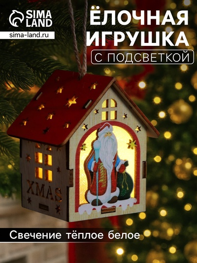 Ёлочная игрушка «Домик с Дедом Морозом», 8×7×6 см, 1 LED, от батареек, свечение тёплое белое
