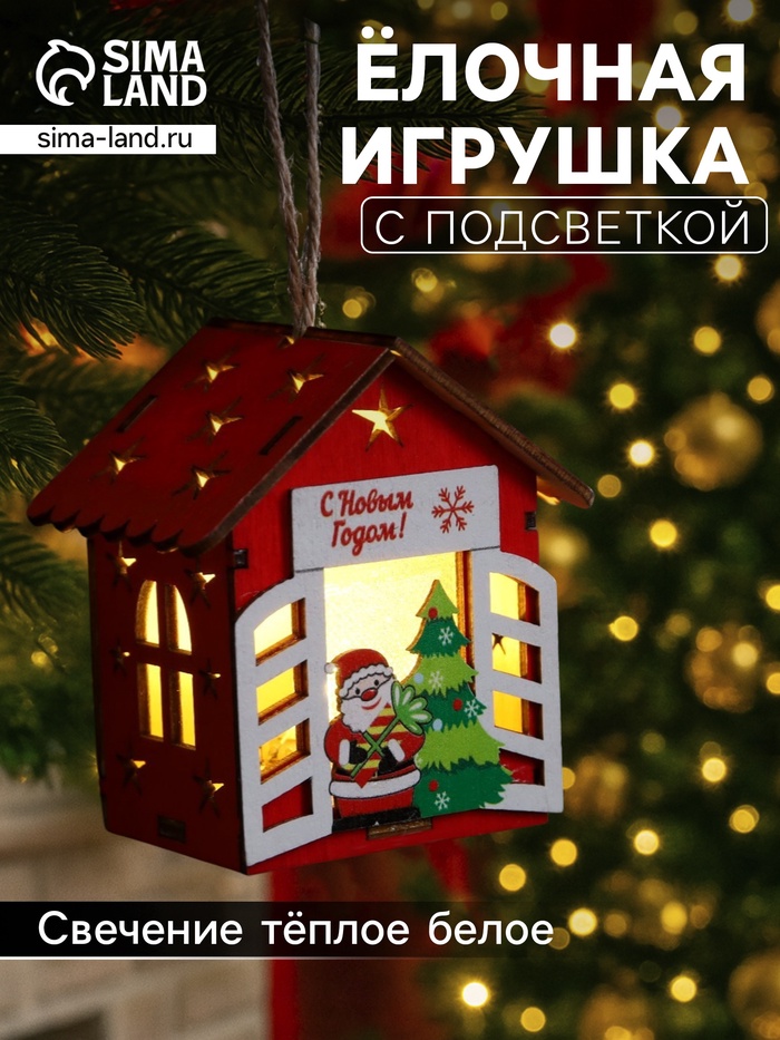 Ёлочная игрушка «Дед Мороз у ёлки», 8×7×6 см, 1 LED, от батареек, свечение тёплое белое - Фото 1