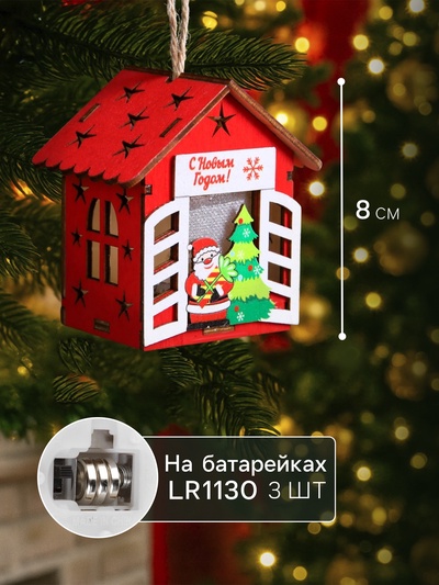 Ёлочная игрушка «Дед Мороз у ёлки», 8×7×6 см, 1 LED, от батареек, свечение тёплое белое