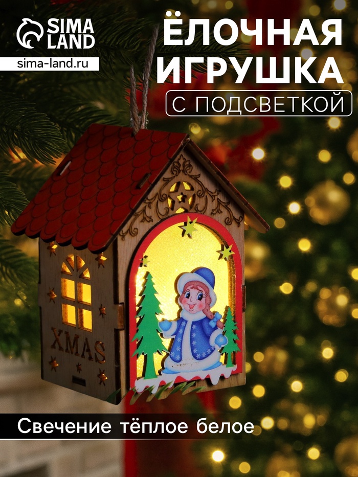 Ёлочная игрушка «Домик со Снегурочкой», 11×8.5×7.5 см, 1 LED, от батареек, свечение тёплое белое - Фото 1