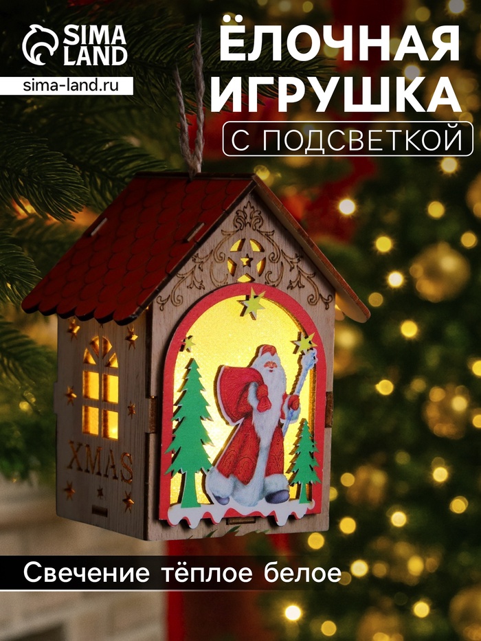 Ёлочная игрушка «Домик с Дедом Морозом», 11×8.5×7.5 см, 1 LED, от батареек, свечение тёплое белое - Фото 1