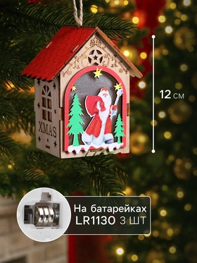 Ёлочная игрушка «Домик с Дедом Морозом», 11х8.5х7.5 см, 1 LED, от батареек, свечение тёплое белое