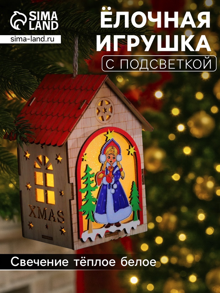 Ёлочная игрушка «Домик со Снегурочкой», 14.5×11×8.5 см, 1 LED, от батареек, свечение тёплое белое - Фото 1