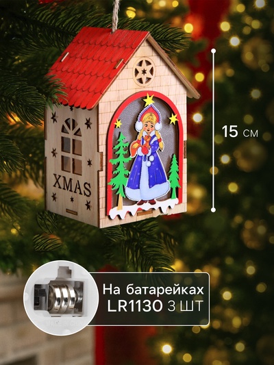 Ёлочная игрушка «Домик со Снегурочкой», 14.5×11×8.5 см, 1 LED, от батареек, свечение тёплое белое