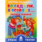 Стихи и сказки читаем вместе "Во саду ли, в огороде" Загадки-обманки - Фото 1