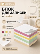 Блок бумаги для записей на склейке, 9×9×9, пастель 80 г/м², белая 65 г/м², белизна 92% - Фото 1