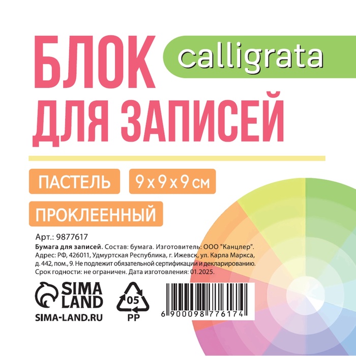 Блок бумаги для записей на склейке, 9×9×9, пастель 80 г/м², белая 65 г/м², белизна 92% - Фото 1