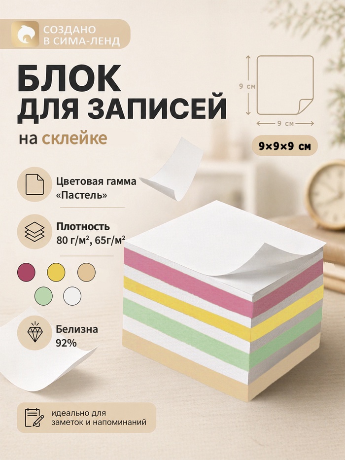 Блок бумаги для записей на склейке, 9×9×9, пастель 80 г/м², белая 65 г/м², белизна 92% - Фото 1