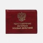 Обложка для удостоверения "Ветеран боевых действий", цвет бордовый - фото 9852931