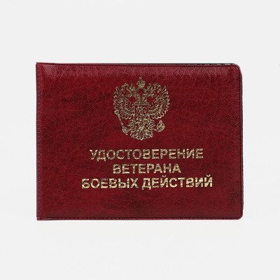 Обложка для удостоверения "Ветеран боевых действий", цвет бордовый