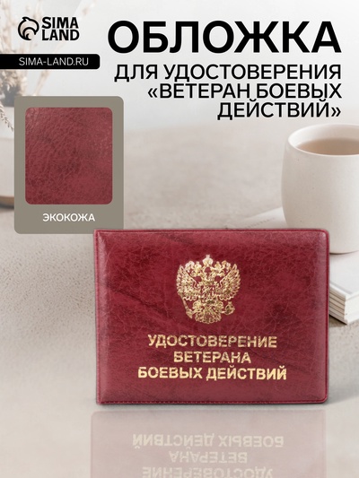 Обложка для удостоверения «Ветеран боевых действий», бордовая