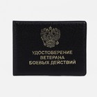 Обложка для удостоверения "Ветеран боевых действий", цвет чёрный - фото 9852934