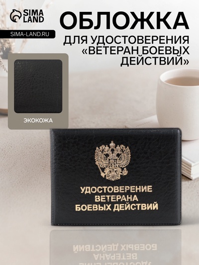 Обложка на удостоверение «Ветеран боевых действий», чёрная