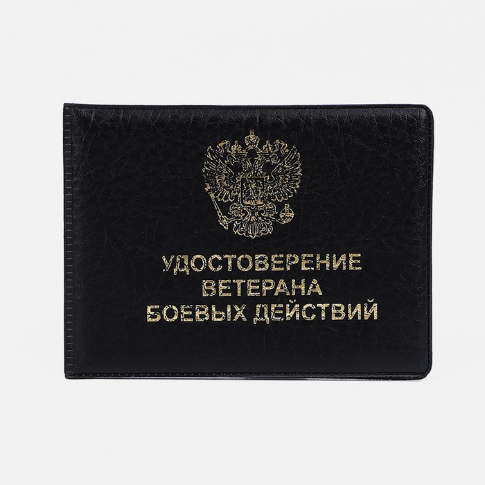 

Обложка на удостоверение "Ветеран боевых действий", цвет чёрный