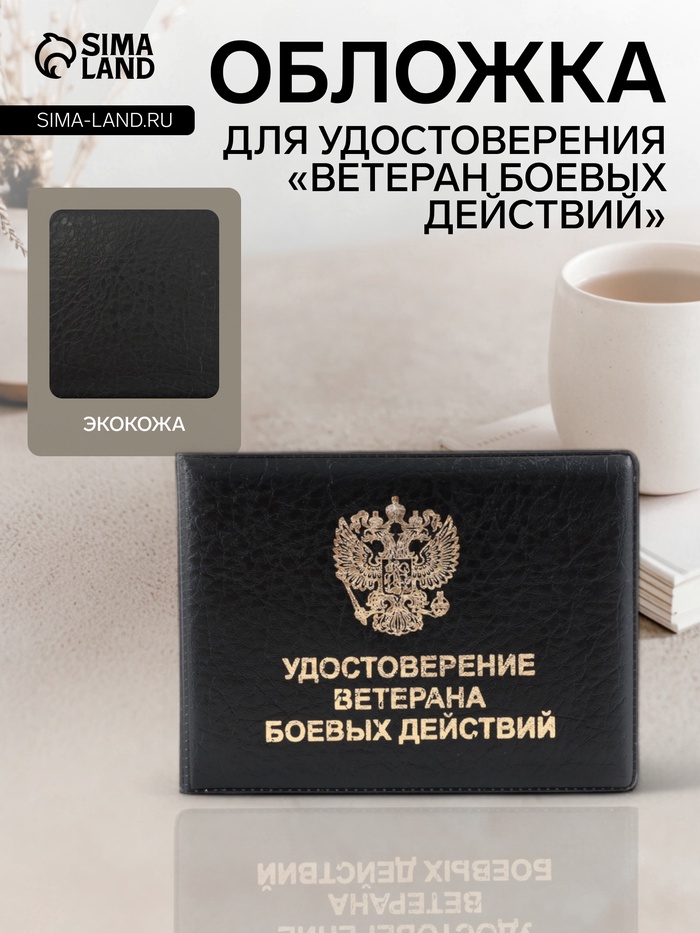 Обложка на удостоверение «Ветеран боевых действий», чёрная - Фото 1