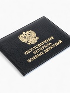 Обложка на удостоверение «Ветеран боевых действий», чёрная - Фото 4