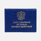 Обложка для удостоверения "Ветеран боевых действий", цвет синий - фото 9852937