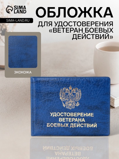 Обложка на удостоверение «Ветеран боевых действий», синяя