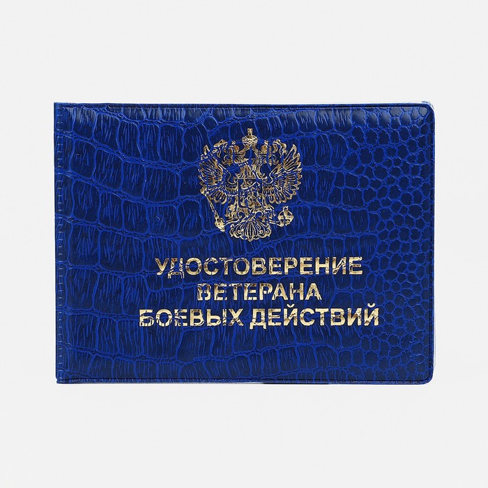 Обложка для удостоверения "Ветеран боевых действий", цвет синий - Фото 1