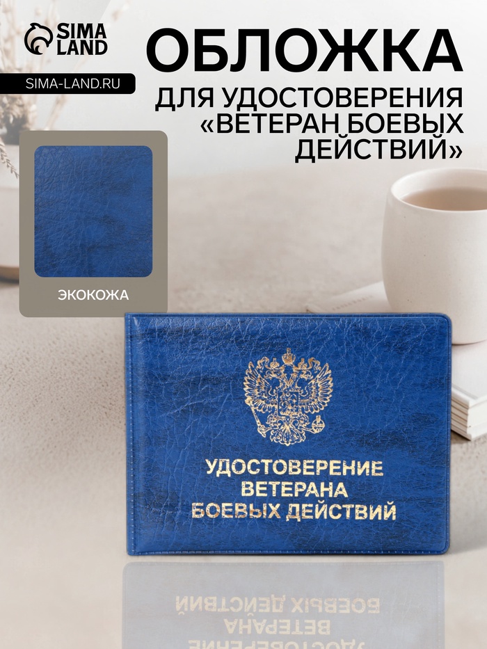 Обложка на удостоверение «Ветеран боевых действий», синяя - Фото 1