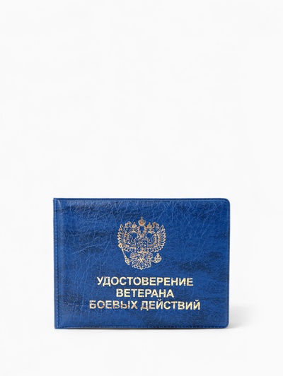 Обложка на удостоверение «Ветеран боевых действий», синяя