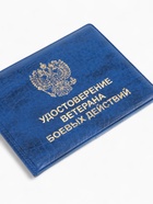 Обложка на удостоверение «Ветеран боевых действий», синяя - Фото 4
